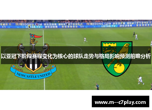 以亚冠下阶段赛程变化为核心的球队走势与格局影响预测前瞻分析