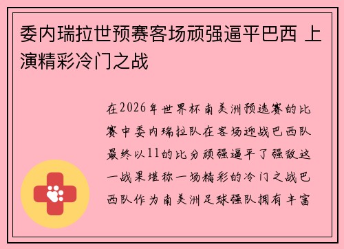 委内瑞拉世预赛客场顽强逼平巴西 上演精彩冷门之战 委内瑞拉世预赛客场顽强逼平巴西 上演精彩冷门之战