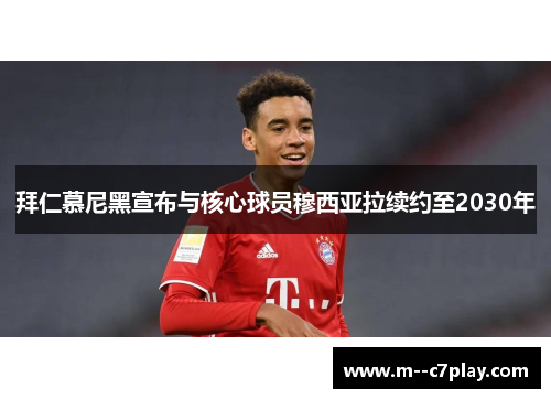 拜仁慕尼黑宣布与核心球员穆西亚拉续约至2030年 拜仁慕尼黑宣布与核心球员穆西亚拉续约至2030年