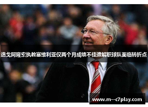 迭戈阿隆索执教塞维利亚仅两个月成绩不佳遭解职球队面临转折点