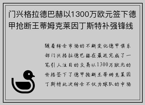 门兴格拉德巴赫以1300万欧元签下德甲抢断王蒂姆克莱因丁斯特补强锋线 门兴格拉德巴赫以1300万欧元签下德甲抢断王蒂姆克莱因丁斯特补强锋线