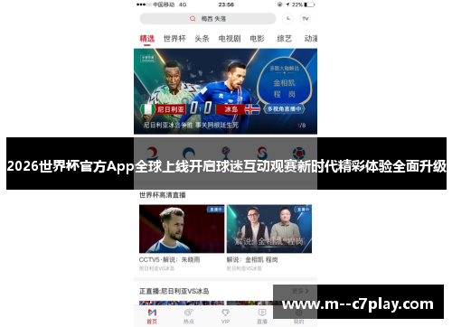 2026世界杯官方App全球上线开启球迷互动观赛新时代精彩体验全面升级 2026世界杯官方App全球上线开启球迷互动观赛新时代精彩体验全面升级