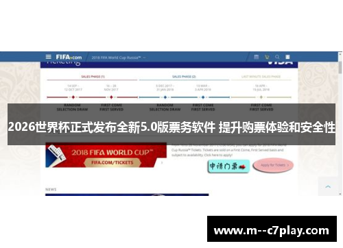 2026世界杯正式发布全新5.0版票务软件 提升购票体验和安全性 2026世界杯正式发布全新5.0版票务软件 提升购票体验和安全性
