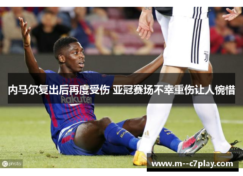 内马尔复出后再度受伤 亚冠赛场不幸重伤让人惋惜