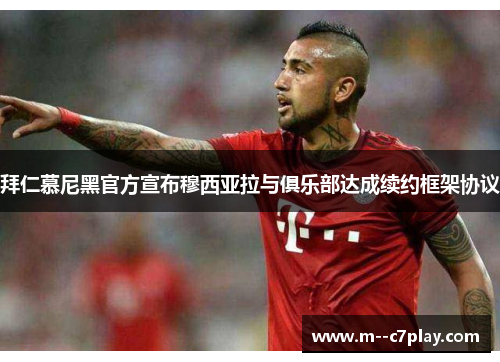 拜仁慕尼黑官方宣布穆西亚拉与俱乐部达成续约框架协议