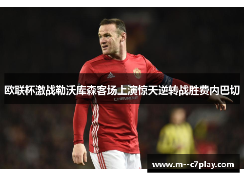 欧联杯激战勒沃库森客场上演惊天逆转战胜费内巴切