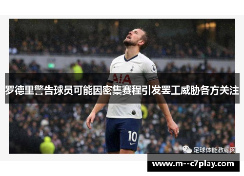 罗德里警告球员可能因密集赛程引发罢工威胁各方关注