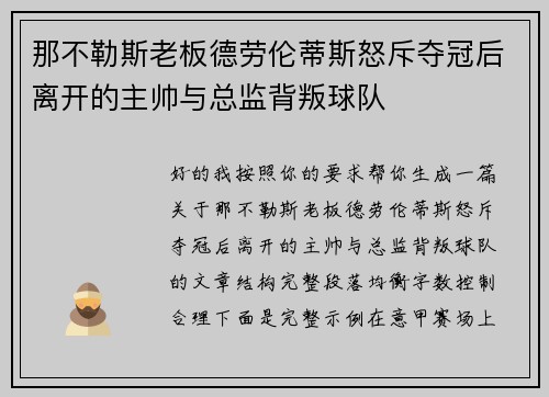 那不勒斯老板德劳伦蒂斯怒斥夺冠后离开的主帅与总监背叛球队