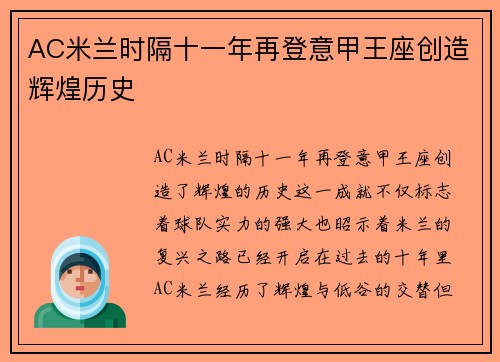 AC米兰时隔十一年再登意甲王座创造辉煌历史 AC米兰时隔十一年再登意甲王座创造辉煌历史