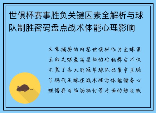 世俱杯赛事胜负关键因素全解析与球队制胜密码盘点战术体能心理影响 世俱杯赛事胜负关键因素全解析与球队制胜密码盘点战术体能心理影响