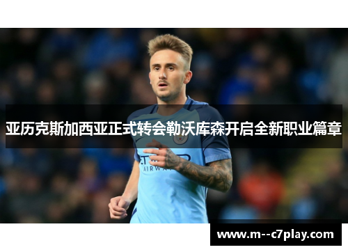 亚历克斯加西亚正式转会勒沃库森开启全新职业篇章 亚历克斯加西亚正式转会勒沃库森开启全新职业篇章