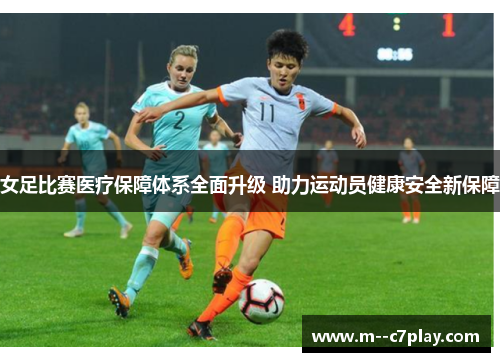 女足比赛医疗保障体系全面升级 助力运动员健康安全新保障 女足比赛医疗保障体系全面升级 助力运动员健康安全新保障