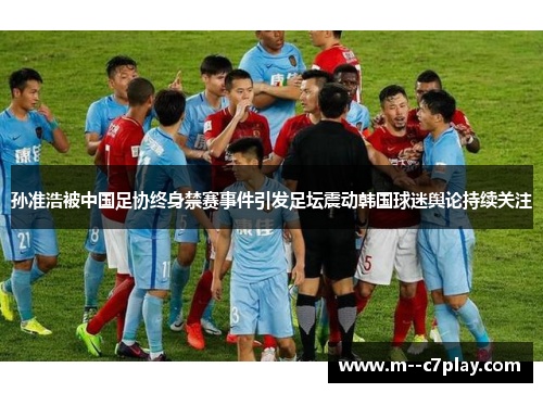 孙准浩被中国足协终身禁赛事件引发足坛震动韩国球迷舆论持续关注 孙准浩被中国足协终身禁赛事件引发足坛震动韩国球迷舆论持续关注