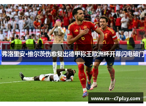 弗洛里安·维尔茨伤愈复出德甲称王欧洲杯开幕闪电破门 弗洛里安·维尔茨伤愈复出德甲称王欧洲杯开幕闪电破门