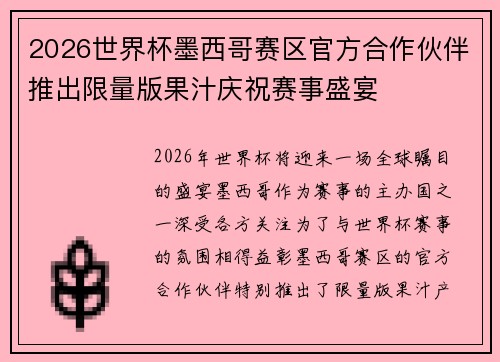 2026世界杯墨西哥赛区官方合作伙伴推出限量版果汁庆祝赛事盛宴 2026世界杯墨西哥赛区官方合作伙伴推出限量版果汁庆祝赛事盛宴