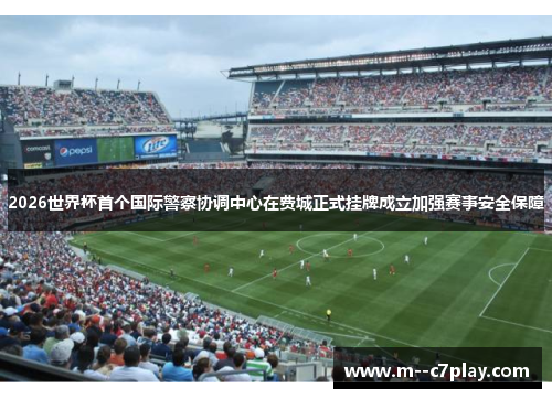 2026世界杯首个国际警察协调中心在费城正式挂牌成立加强赛事安全保障 2026世界杯首个国际警察协调中心在费城正式挂牌成立加强赛事安全保障