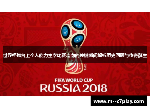 世界杯舞台上个人能力主宰比赛走向的关键瞬间解析历史回顾与传奇诞生 世界杯舞台上个人能力主宰比赛走向的关键瞬间解析历史回顾与传奇诞生