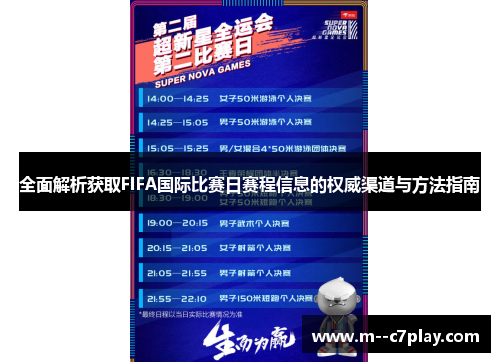 全面解析获取FIFA国际比赛日赛程信息的权威渠道与方法指南 全面解析获取FIFA国际比赛日赛程信息的权威渠道与方法指南