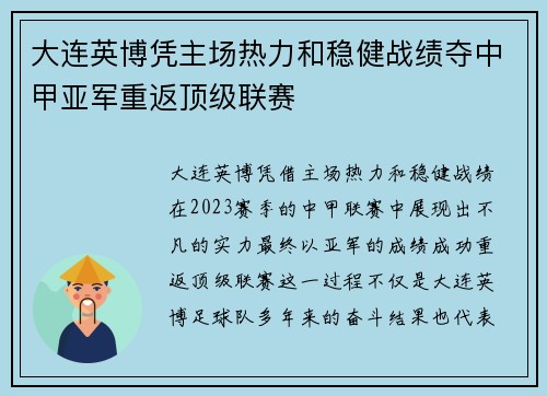 大连英博凭主场热力和稳健战绩夺中甲亚军重返顶级联赛