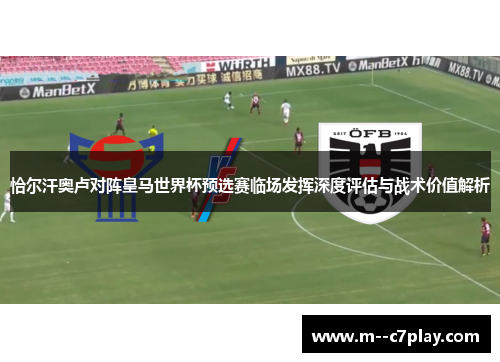 恰尔汗奥卢对阵皇马世界杯预选赛临场发挥深度评估与战术价值解析