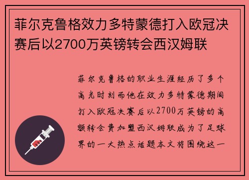 菲尔克鲁格效力多特蒙德打入欧冠决赛后以2700万英镑转会西汉姆联 菲尔克鲁格效力多特蒙德打入欧冠决赛后以2700万英镑转会西汉姆联