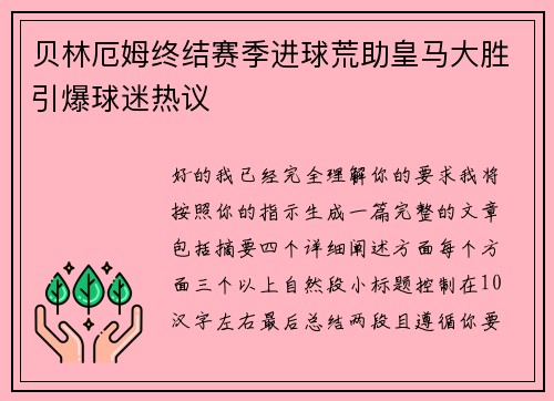 贝林厄姆终结赛季进球荒助皇马大胜引爆球迷热议 贝林厄姆终结赛季进球荒助皇马大胜引爆球迷热议