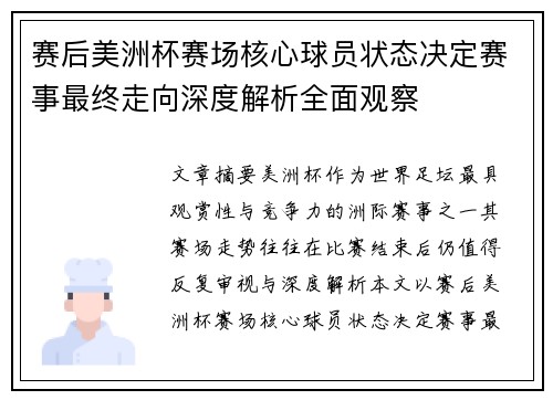 赛后美洲杯赛场核心球员状态决定赛事最终走向深度解析全面观察