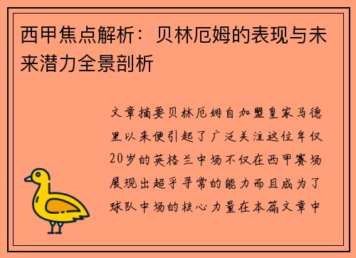 西甲焦点解析：贝林厄姆的表现与未来潜力全景剖析