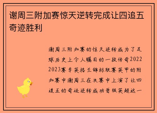 谢周三附加赛惊天逆转完成让四追五奇迹胜利