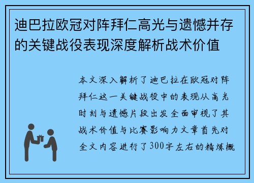 迪巴拉欧冠对阵拜仁高光与遗憾并存的关键战役表现深度解析战术价值
