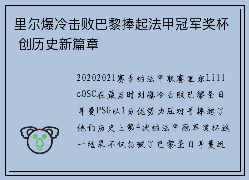里尔爆冷击败巴黎捧起法甲冠军奖杯 创历史新篇章