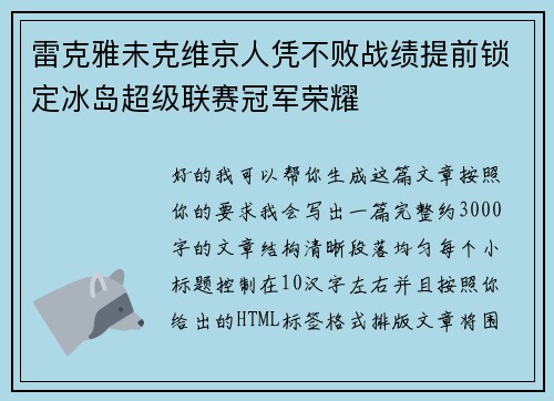 雷克雅未克维京人凭不败战绩提前锁定冰岛超级联赛冠军荣耀 雷克雅未克维京人凭不败战绩提前锁定冰岛超级联赛冠军荣耀