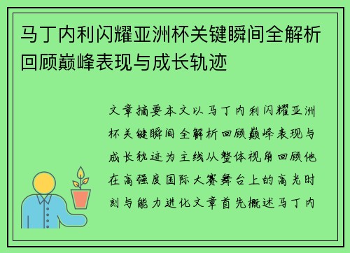 马丁内利闪耀亚洲杯关键瞬间全解析回顾巅峰表现与成长轨迹
