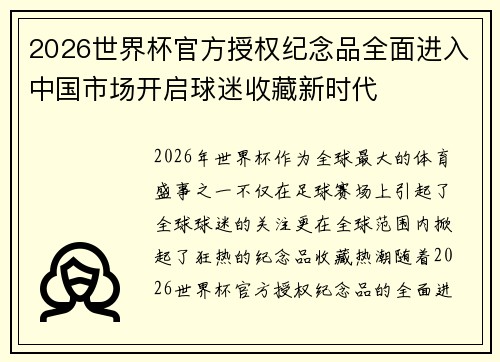2026世界杯官方授权纪念品全面进入中国市场开启球迷收藏新时代 2026世界杯官方授权纪念品全面进入中国市场开启球迷收藏新时代