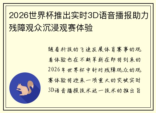 2026世界杯推出实时3D语音播报助力残障观众沉浸观赛体验 2026世界杯推出实时3D语音播报助力残障观众沉浸观赛体验