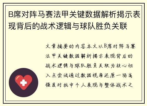 B席对阵马赛法甲关键数据解析揭示表现背后的战术逻辑与球队胜负关联
