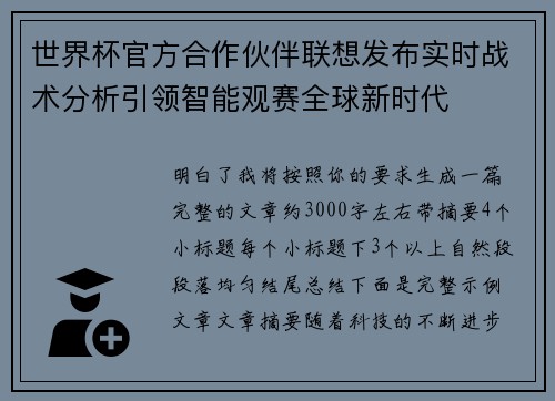 世界杯官方合作伙伴联想发布实时战术分析引领智能观赛全球新时代