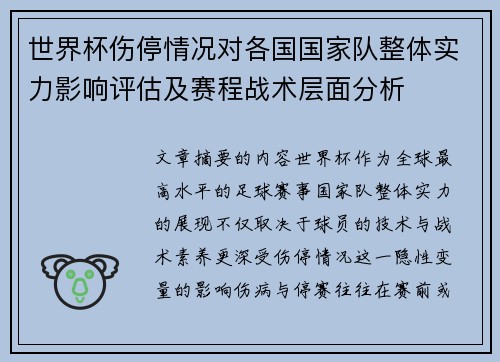 世界杯伤停情况对各国国家队整体实力影响评估及赛程战术层面分析