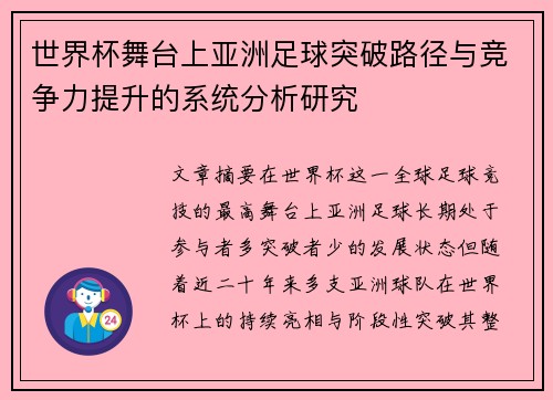 世界杯舞台上亚洲足球突破路径与竞争力提升的系统分析研究