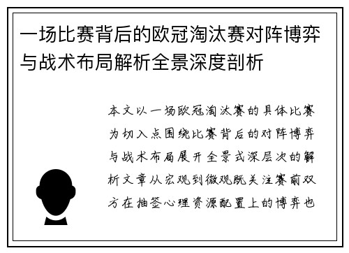 一场比赛背后的欧冠淘汰赛对阵博弈与战术布局解析全景深度剖析 一场比赛背后的欧冠淘汰赛对阵博弈与战术布局解析全景深度剖析