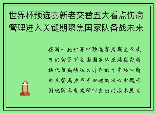 世界杯预选赛新老交替五大看点伤病管理进入关键期聚焦国家队备战未来