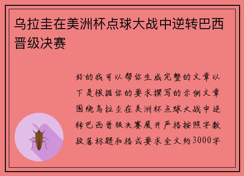 乌拉圭在美洲杯点球大战中逆转巴西晋级决赛