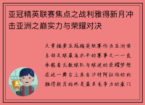 亚冠精英联赛焦点之战利雅得新月冲击亚洲之巅实力与荣耀对决
