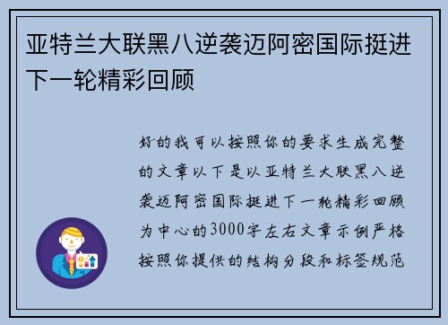 亚特兰大联黑八逆袭迈阿密国际挺进下一轮精彩回顾