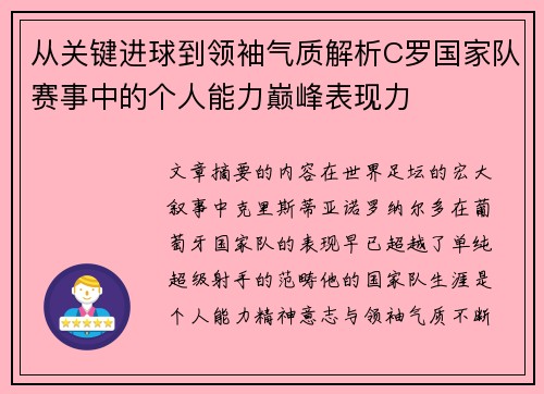 从关键进球到领袖气质解析C罗国家队赛事中的个人能力巅峰表现力