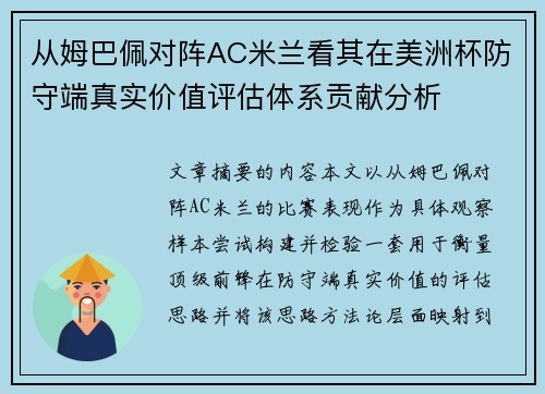 从姆巴佩对阵AC米兰看其在美洲杯防守端真实价值评估体系贡献分析
