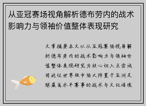 从亚冠赛场视角解析德布劳内的战术影响力与领袖价值整体表现研究