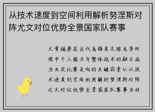 从技术速度到空间利用解析努涅斯对阵尤文对位优势全景国家队赛事