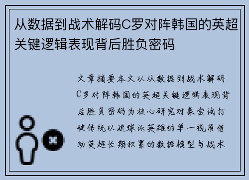 从数据到战术解码C罗对阵韩国的英超关键逻辑表现背后胜负密码