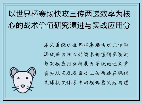 以世界杯赛场快攻三传两递效率为核心的战术价值研究演进与实战应用分析